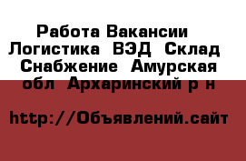 Работа Вакансии - Логистика, ВЭД, Склад, Снабжение. Амурская обл.,Архаринский р-н